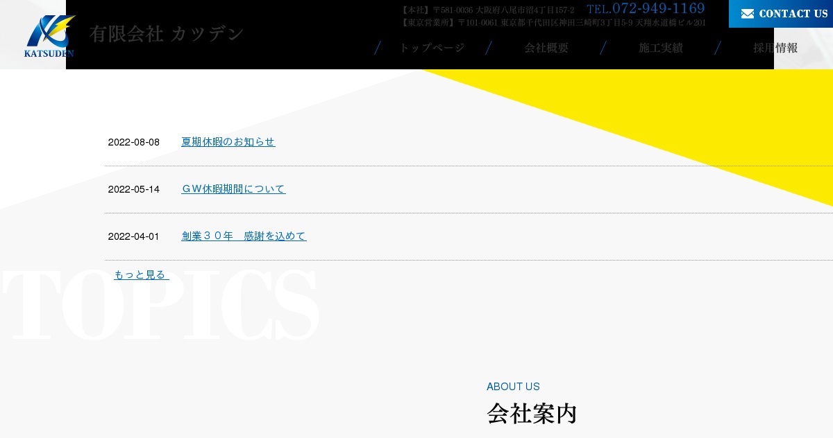 有限会社カツデン